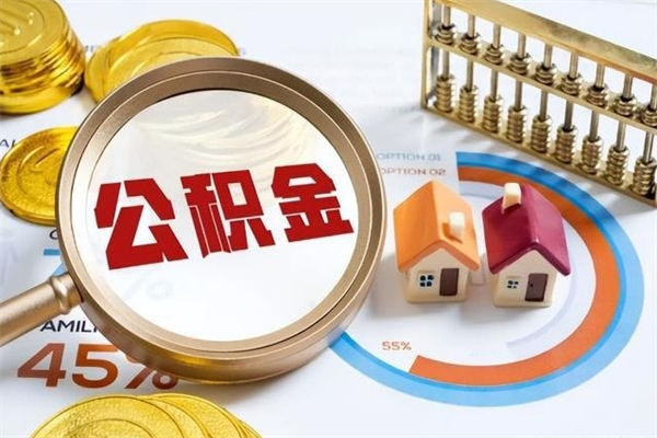 阿拉善盟手机公积金提取（手机公积金提取流程2021）