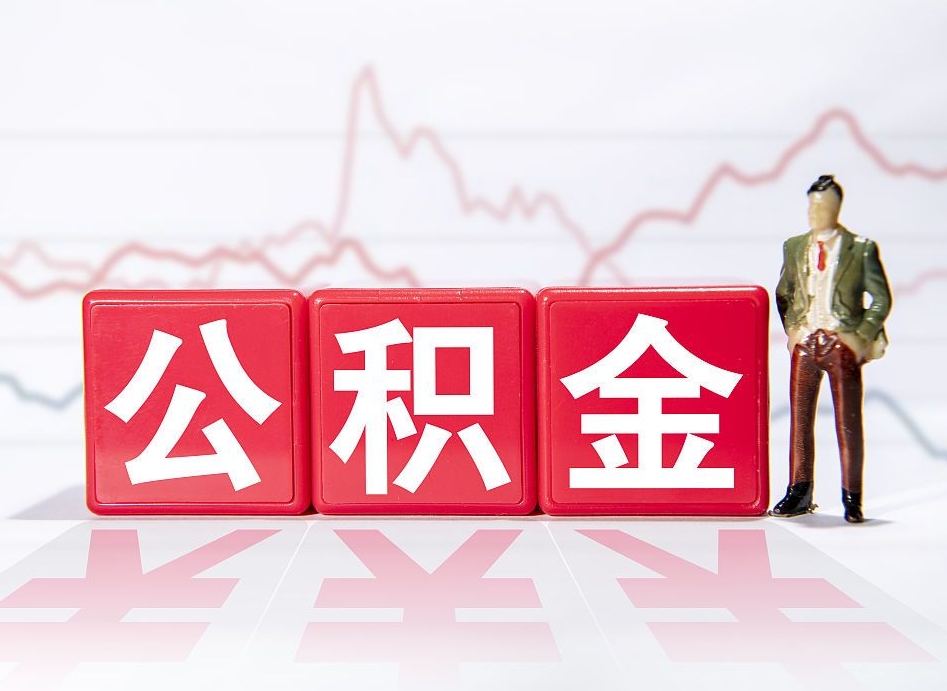 阿拉善盟第一次提公积金（第一次提取公积金怎么提取出来）